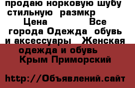 продаю норковую шубу, стильную, размкр 50-52 › Цена ­ 85 000 - Все города Одежда, обувь и аксессуары » Женская одежда и обувь   . Крым,Приморский